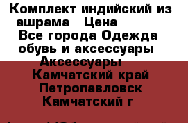 Комплект индийский из ашрама › Цена ­ 2 300 - Все города Одежда, обувь и аксессуары » Аксессуары   . Камчатский край,Петропавловск-Камчатский г.